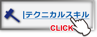 テクニカル