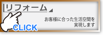 リフォーム