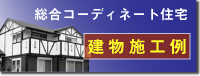 施工例