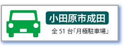 成田駐車場