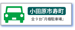 寿町駐車場