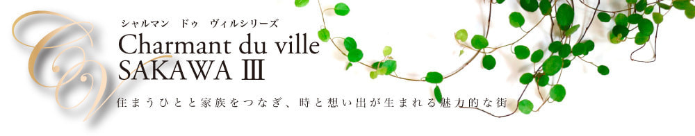 酒匂3期