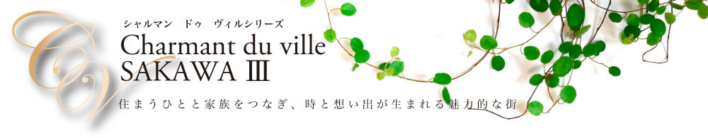 酒匂3期