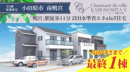 鴨宮5期