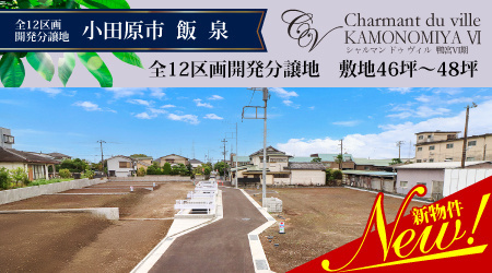 鴨宮6期