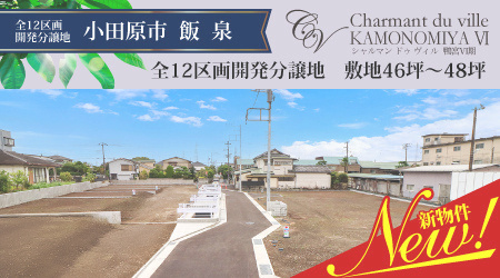 鴨宮6期