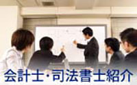 会計士司法書士
