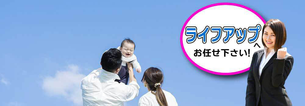 ライフアップ
